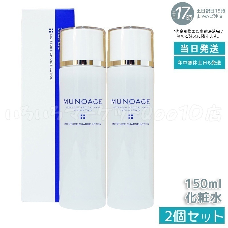 【2個セット】　ミューノアージュ モイスチュアチャージローション 150ml ハリ うるおい 化粧水 ハリ弾力化粧水 保湿 ペプチド ビタミン 濃密保湿化粧水 MUNOAGE
