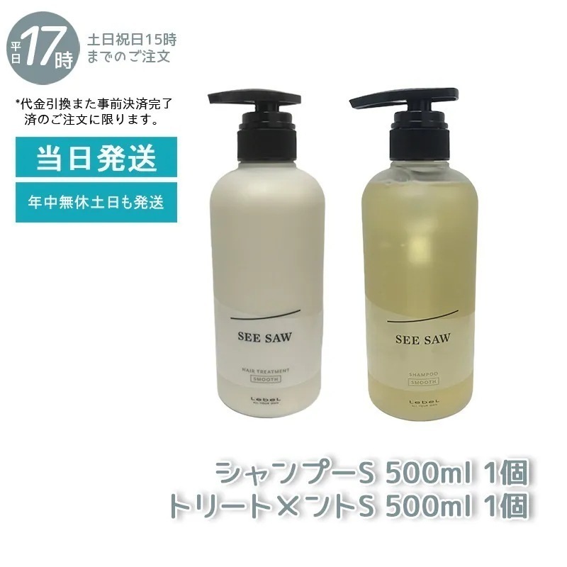 【セット商品】 シーソー ヘア＆スキャルプシャンプーS 500mL & トリートメントS 500mL SMOOTH スムース セット サロン 美容室専売品