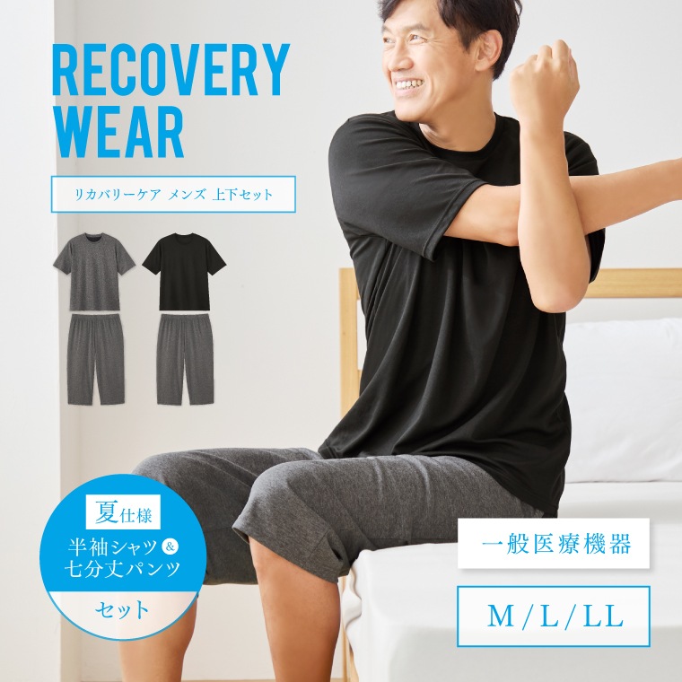 【一般医療機器】リカバリーケア 上下セット メンズ半袖シャツ＋7分丈パンツ 春夏用 リカバリーウェア ルームウェア パジャマ 部屋着 寝間着 半袖 Tシャツ リフレッシュ 着るだけ 疲労回復 肩こり