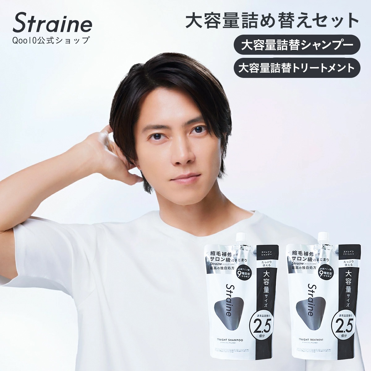 ストレイン シャンプー トリートメント 大容量 詰め替え セット / 山下智久さん アンバサダー
