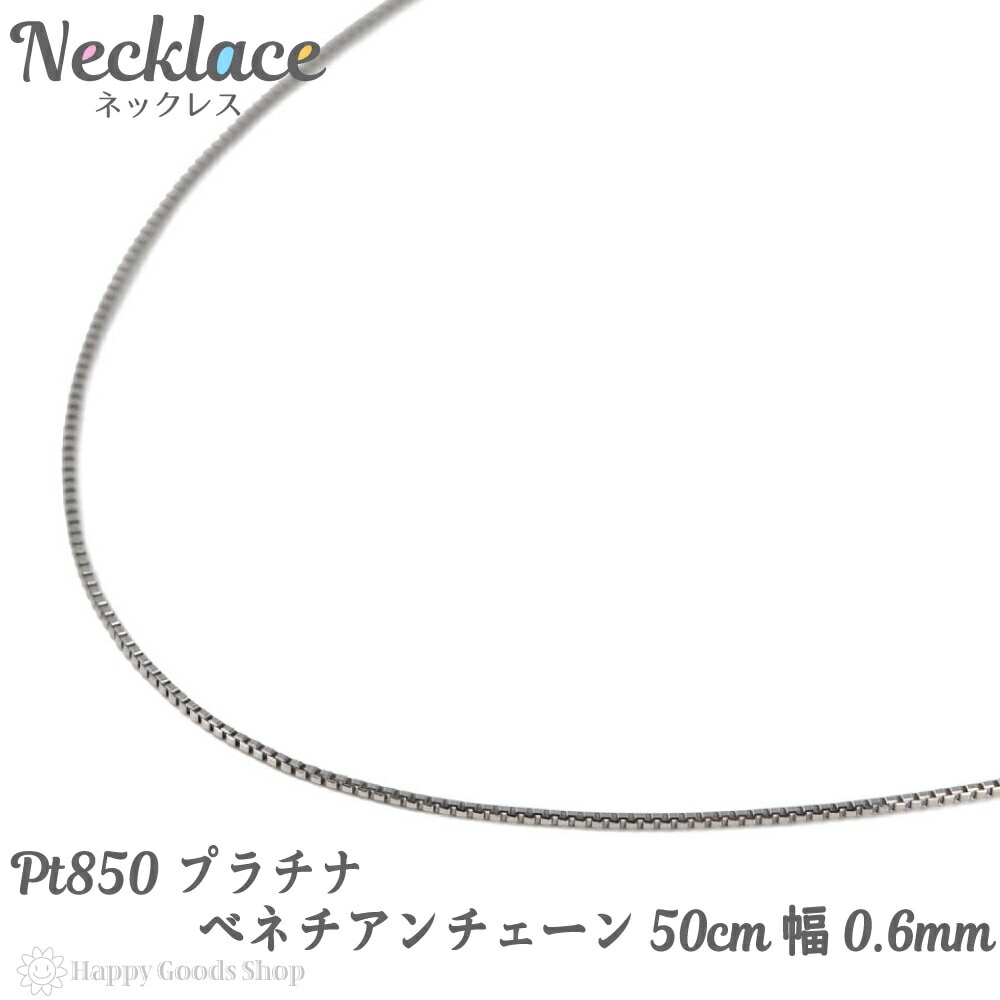 プラチナ ネックレス ベネチアン チェーン 50cm フリーアジャスター 幅 0.6mm Pt850