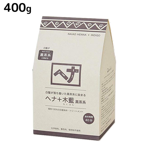 ヘナ+木藍 黒茶系 400g