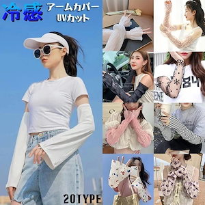 Qoo10-(3枚+1枚)涼感UVカット アームカバー 夏 紫外線対策 99%カット! 日焼け対策 腕カバー 接触涼感