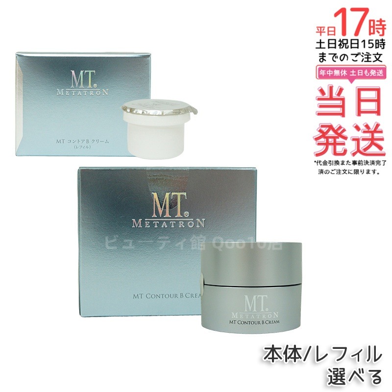 MT コントアB クリーム 50g 本体 / レフィル 7g ミニサイズ お試し用 MT メタトロン 高保湿クリーム 乾燥肌