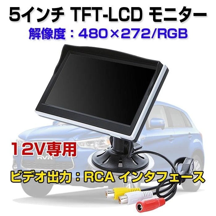 【大人気ins】モニター 車載用 5インチ TFT-LCD TFT液晶 12V専用 車載用カメラ 解像度480×272/RGB ビデオ出力 RCA インタフェース 車用品 カー用品【即納】