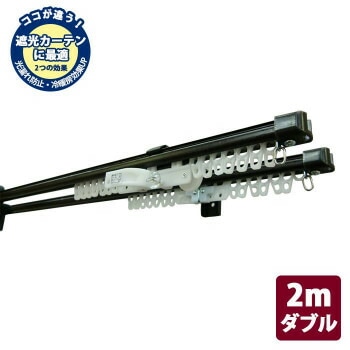 伸縮カーテンレール　クロスライド　2mダブル（1.1-2.0m）　ダークウッド