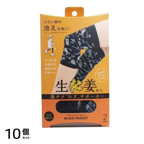 コジット 楽サクひざサポーター 生姜加工 左右兼用 ブラックペイズリー 2枚組 10個セット