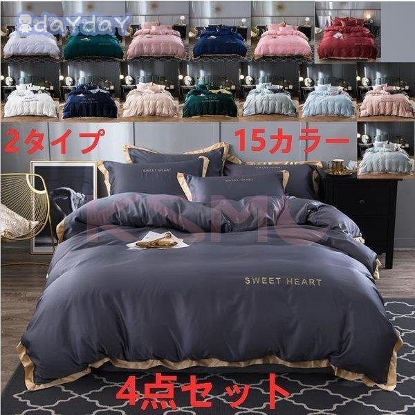 布団カバー セット ベッドカバー 寝具セット 枕カバー おしゃれ 北欧風 柔らかい 可愛い 接触冷感 春夏 模造シルク 防臭 防ダニ 洗える 4点セット セミダブル