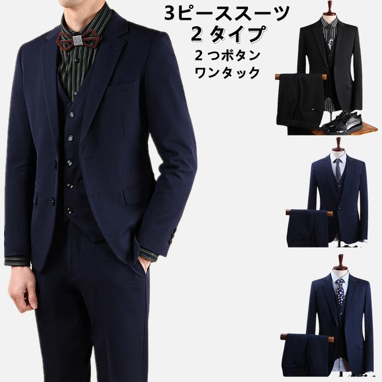 メンズスーツウォッシャブル3ピーススーIツ洗えるスラックススリーピーススーツ程よくスリム2つボタンワンタック3点セットビジネススーツベスト付きフォーマルスリムスーツオールシーズン入学式就職入社式紳士服