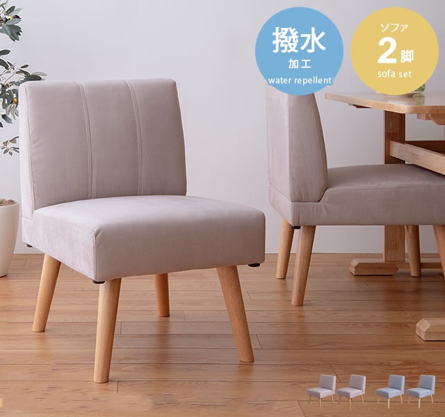 2wayダイニングソファ 2脚セット 撥水加工 ファブリックx天然木 ロータイプにもなる