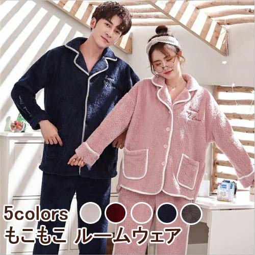 カップル ペアパジャマ 冬 ペア パジャマ カップル パジャマ ペア カップル 長袖 ペア レディース ルームウェア おしゃれ カップルペアルック 人気 メンズ 部屋着 前開き 送料無料 もこもこ 着