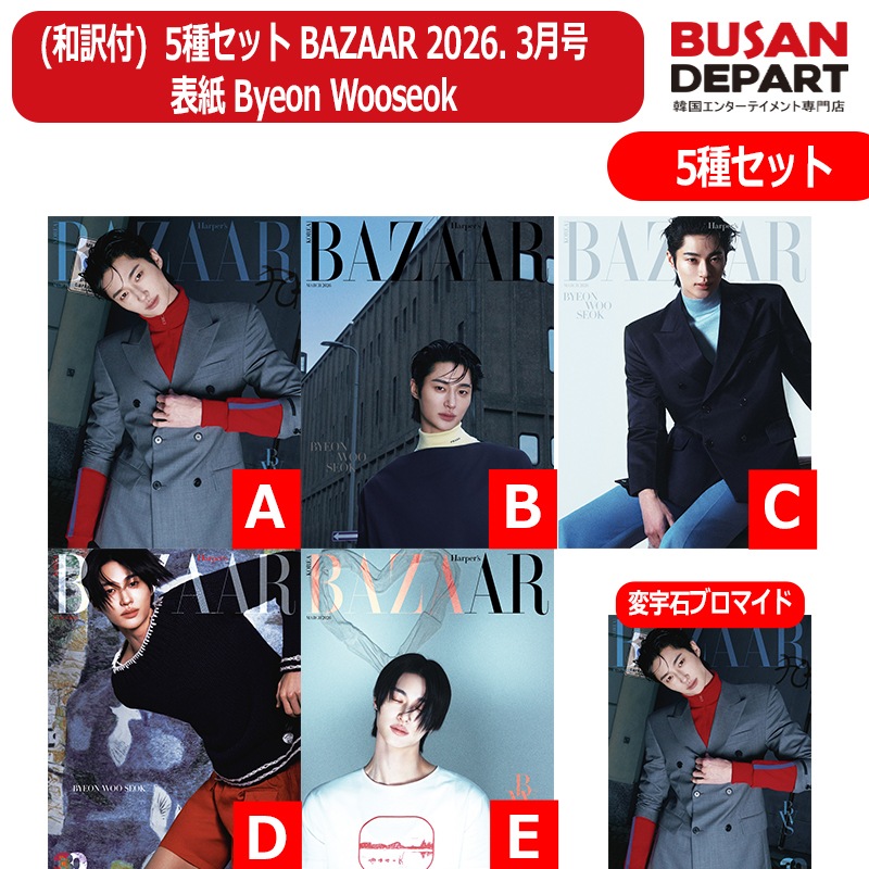 (和訳付) 5種セット BAZAAR 2026. 3月号 表紙 Byeon Wooseok ピョンウソク 韓国雑誌