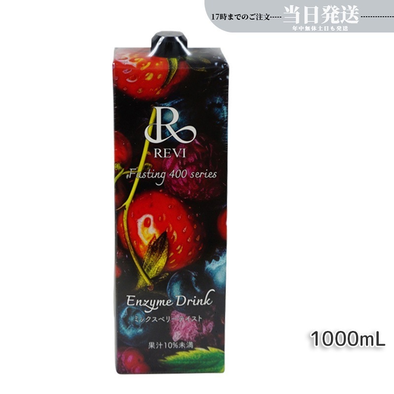 ルヴィ酵素ドリンク400 1000mL ミックスベリー テイスト ファスティング REVI Enzyme Drink テイスト 美肌 乳酸菌 酵素