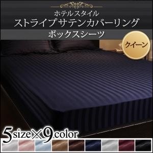 ベッド用 ボックスシーツ 単品 クイーン　光沢のあるストライプ柄 サテン織り オールシーズン使える しわになりにくい