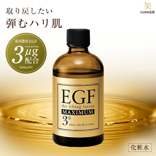 egf 化粧 水 人気