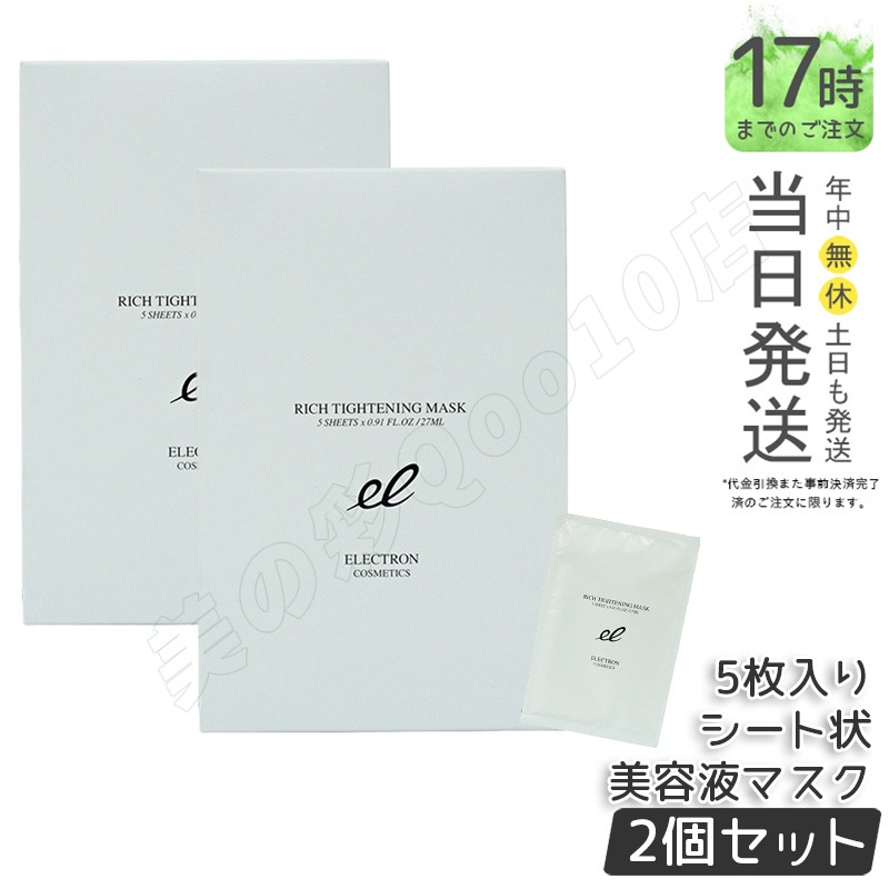 【2個セット】エレクトロン リッチタイトニングマスク シート状美容液マスク 電子コスメ 活性電子水 保湿 1枚/27ml×5枚入