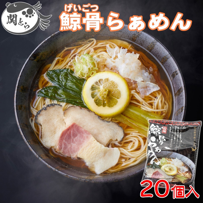 下関鯨屋 日新丸 長州鯨骨らぁめん 20個入り