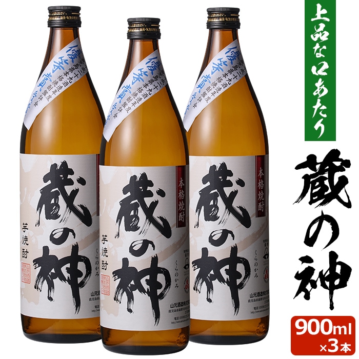 蔵の神 900ml3本セット芋焼酎 25度 900ml 贈り物 お土産 鹿児島 敬老の日 お歳暮 御歳暮
