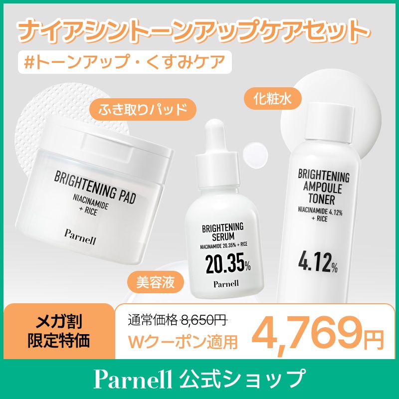 【Parnell公式】ナイアシンアミドライストーンアップケアセット(トナーパッド/化粧水/美容液)　くすみケア 肌トーンケア シミ 透明肌 スキンケア 韓国コスメ ナイアシンアミド