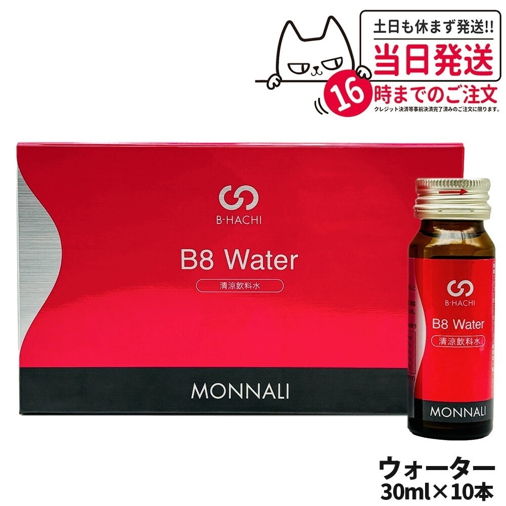 MONNALI B8 Water モナリ B8 ウォーター 300ml 30ml×10本 B-HACHIシリーズ 清涼飲料水 栄養補助 サプリメント ミネラル 美容 サロン専売