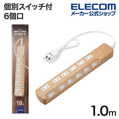 他サイト： 延長コード 電源タップ コンセント 1m 6個口 雷サージ 個別スイッチ ホコリシャッター オーク ECT-1310Oの商品画像