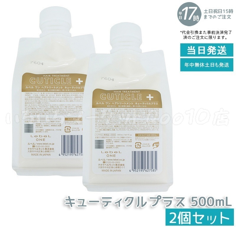 【2個セット】 ルベル ワン ヘアトリートメント キューティクルプラス 500ml パウチ 詰替 レフィル TREATMENT CUTICLE + ハイダメージ LebeL ONE