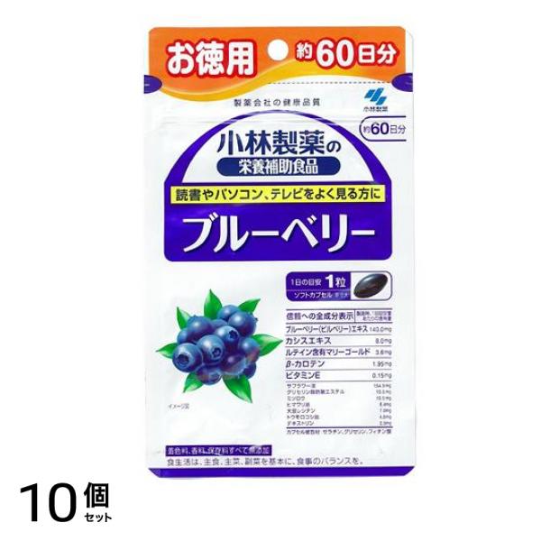 小林製薬の栄養補助食品 ブルーベリー 60粒 (お徳用 約60日分) 10個セット