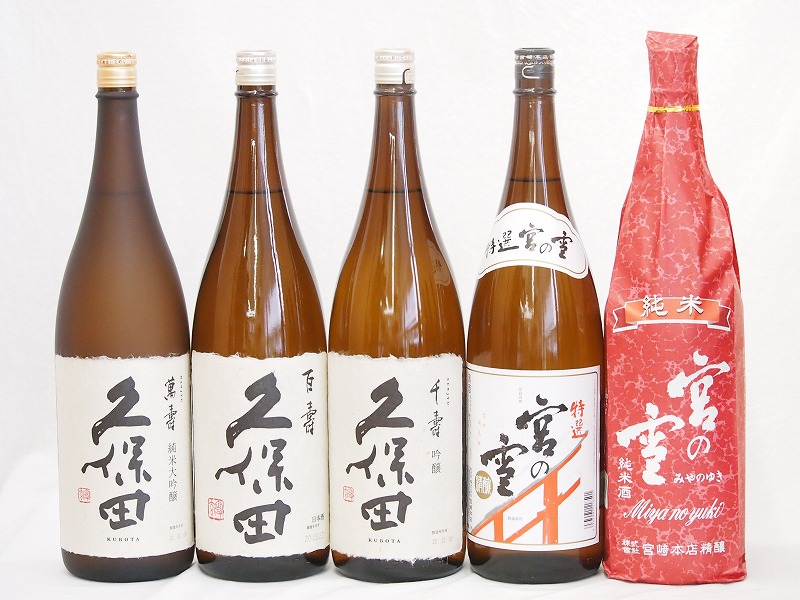 久保田宮崎本店5本セット(久保田 百寿(新潟県) 久保田 千寿(新潟県) 久保田 萬寿(新潟県)