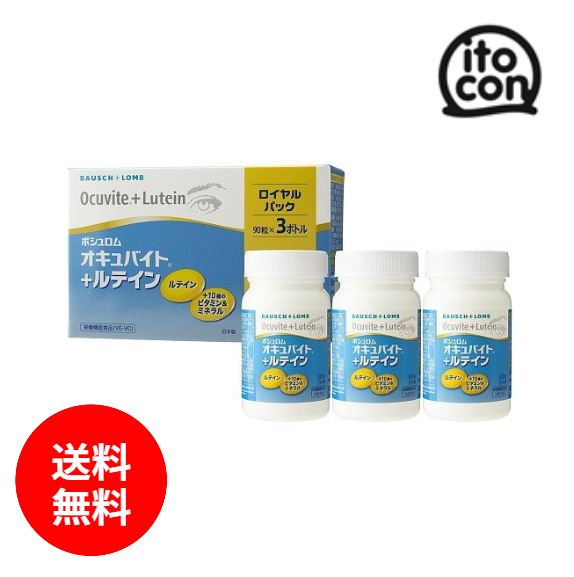 オキュバイト+ルテイン ロイヤルパック (90粒3ボトル） 3個