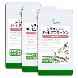 ツバメの巣＋キャビアコラーゲン 約1か月分3袋 T-679-3 美容サプリ 健康食品 7.5g(125mg 60粒) 3袋