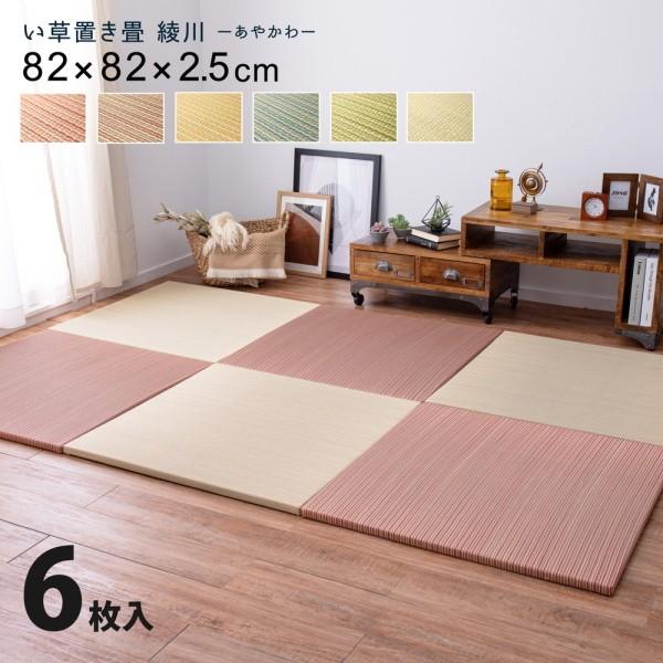 軽量 置き畳 い草 畳マット 同色6枚セット 82x82x2.5cm 和室スペース 遮音 調湿 敷くだけユニット畳 クッション性ラグ リビングカーペット
