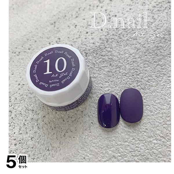 D.nail ディーネイル アートジェル(極ジェル) 10ディープロイヤルパープル 2g 5個セット