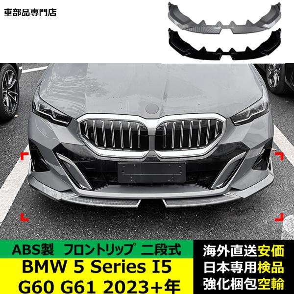 BMW 5 Series I5 G60 G61 2023－2024年 適用 二段式フロントリップ ガーニッシュ リップカバースポイラー プロテクター キズ防止 ドレスアップ スポイラー ABS製