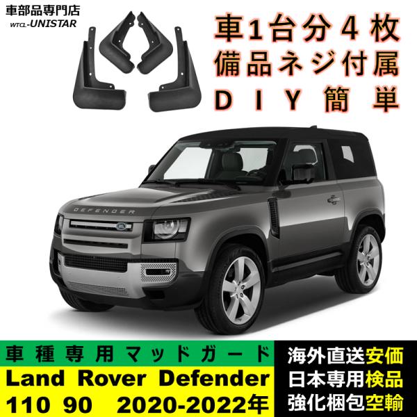 マッドガード 汎用品 フロント リア ホイール 汚れ防止 ランドローバー Land Rover Defender 130 110 90 2020-2024年 適用 DIY 簡単 マッドフラップ 1台分