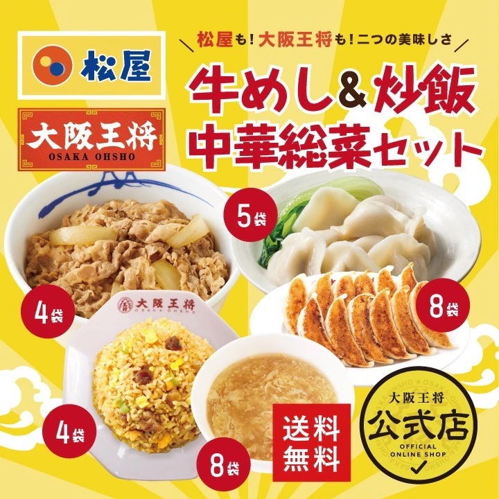 松屋大阪王将牛めし＆炒飯＆中華総菜詰め合わせセット 冷凍食品 お弁当 福袋