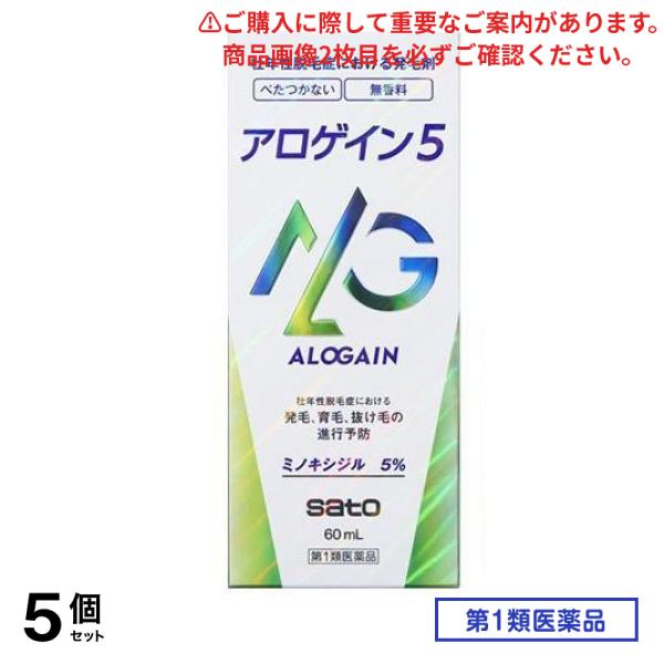 第１類医薬品 アロゲイン5 60mL 5個セット
