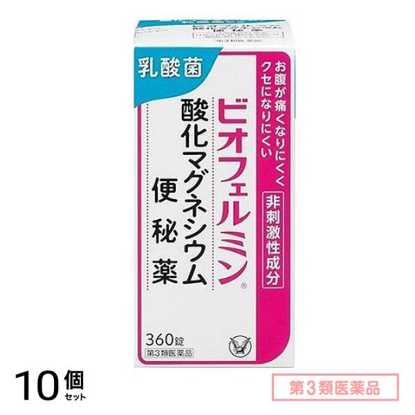 第３類医薬品 ビオフェルミン 酸化マグネシウム便秘薬 360錠 10個セット