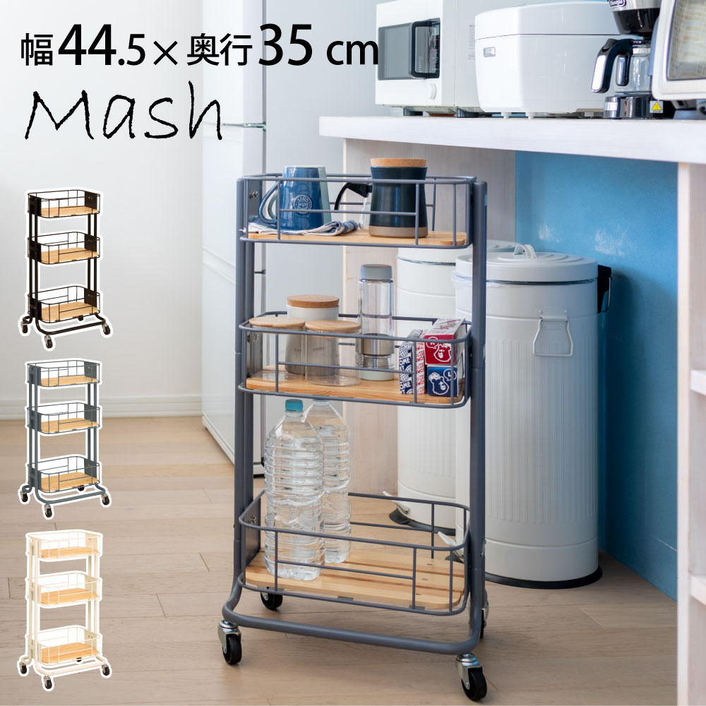 Mash ビーワイケージワゴン キャスター付き BCW-440 ホワイト WH ブラック BK グレー GR キッチンワゴン 3段 ラック スチールラック 収納 新生活 キッチン リビング マルチ
