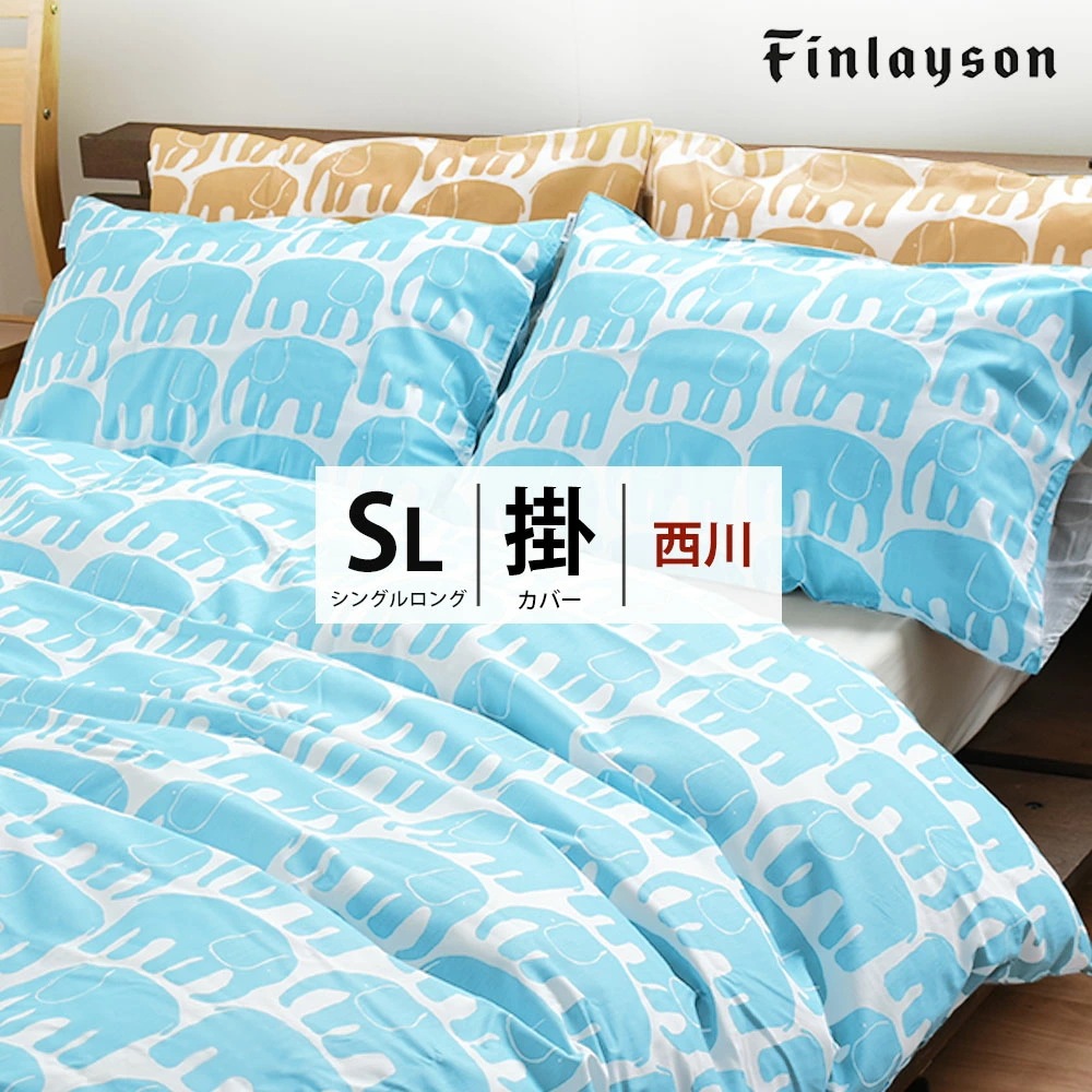 西川 掛け布団カバー シングル ロング 綿100% リバーシブル Finlayson ELEFANTTI エレファンティ ぞう柄 150X210 フィンレイソン 7SA-PI04580677