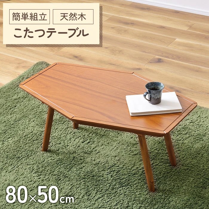 こたつ テーブル 六角形 幅80 こたつテーブル 8050 こたつ 北欧 スクエア コタツテーブル 家具調こたつ 炬燵 薄型ヒーター 座卓 おしゃれ 北欧デザイン センターテーブル リビング ローテ