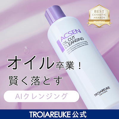 Qoo10] トロイアルケ 【公式】ACSEN オイルカットクレンジ : スキンケア