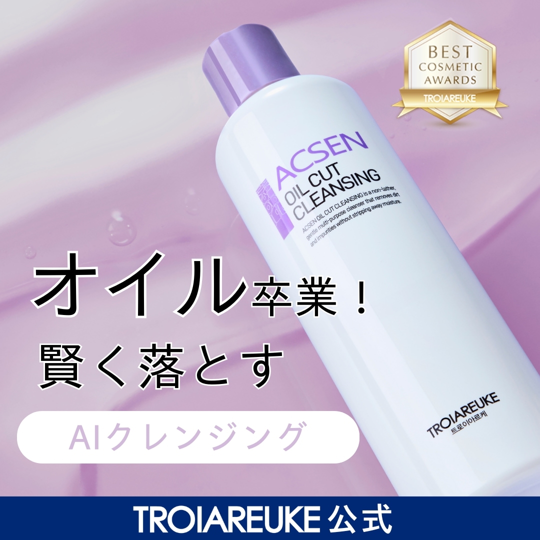 トロイアルケ クレンジング オイルカットクレンジング – TROIAREUKE｜トロイアルケ