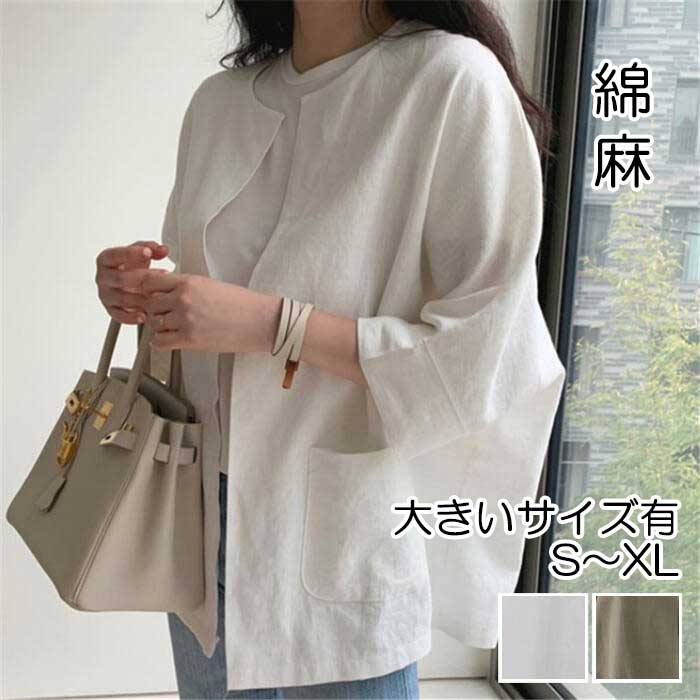 リネン リネン混 ジャケット アウター ノーカラージャケット きれいめ カジュアル 七分袖 綿麻 おしゃれ レディース 大人 可愛い 羽織り エレガント かっこいい ナチュラル 大きいサイズ ベージュ 5,401円