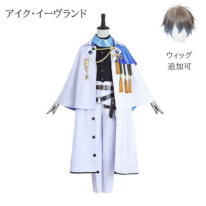 【今だけ！爆売れ商品！】にじさんじ 衣装 VTuber アイク・イーヴランド Ike Eveland コスプレ衣装 変装 仮装 コスチューム 学園祭 文化祭 学芸会 イベント 舞台衣装 ウィッグ