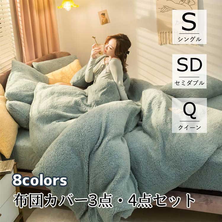 布団カバーセット　寝具　あったかなめらかな掛け布団カバー　3点/4点セット　8色　ダブル 暖かい サンゴフリース　和風 北欧風 寝具セット フラットシーツ　上品　おしゃれ　 新築祝い 引っ越し祝