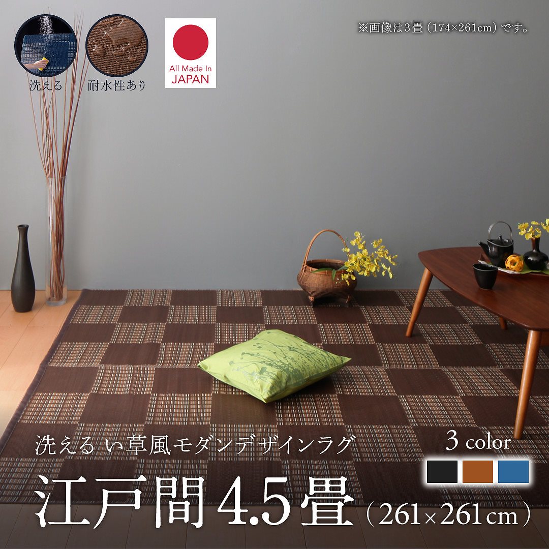 洗える い草風モダンデザインラグ [Duffle]ダッフェル 江戸間4.5畳（261x261cm） ブラック
