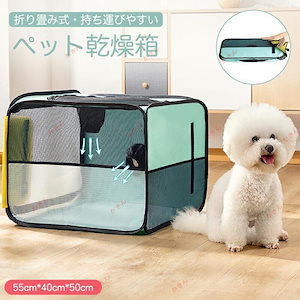ペット乾燥箱折りたたみドライルーム乾燥ケースキャリーバッグ猫犬兼用ペット小動物お風呂シャワー通気性換気ヘアドライヤー屋内大工場製造