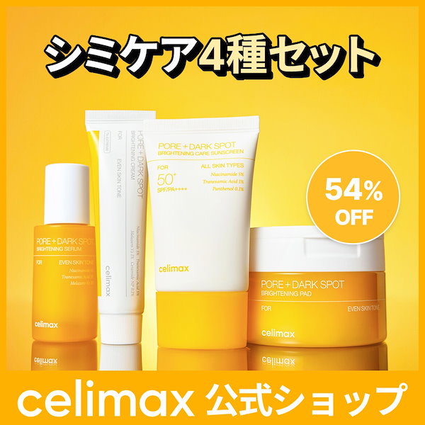 Qoo10] celimax シミケア4種セット(セラム+パッド+クリ