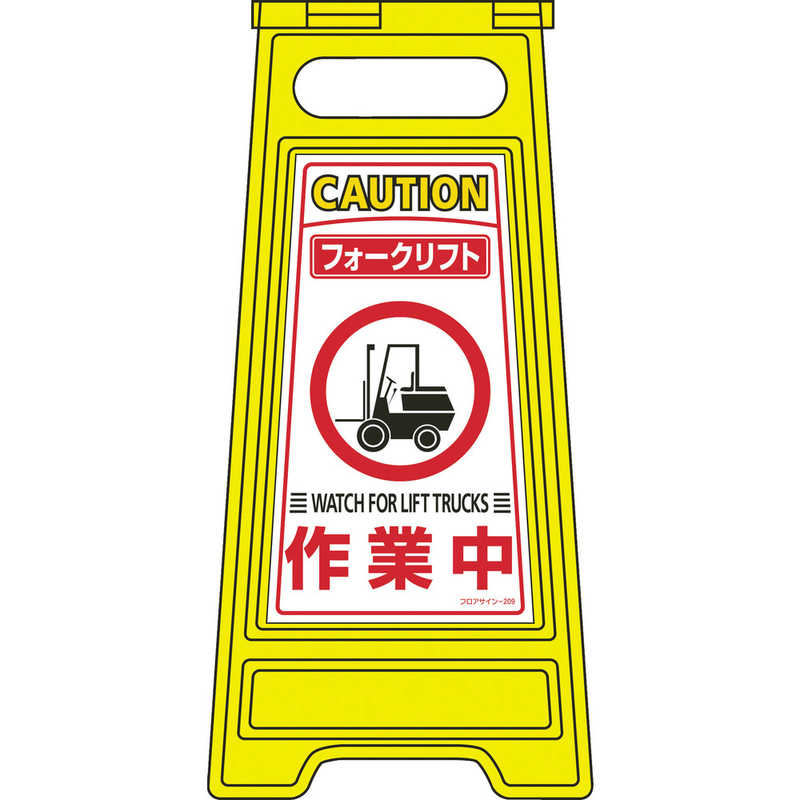 日本緑十字　フロアサインスタンド フォークリフト作業中 両面表示 600×280mm　337209