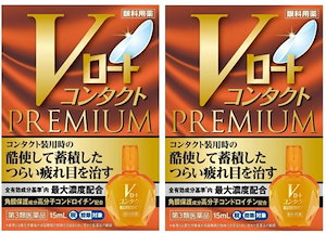 【第3類医薬品】Vロートコンタクトプレミアム 15mL 2個セット (メール便)